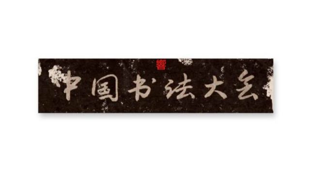怀风书法：中国书法大会