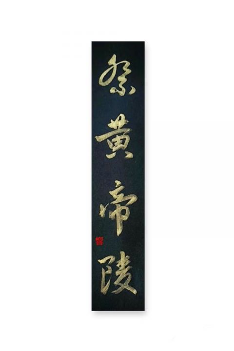 怀风书法：祭黄帝陵