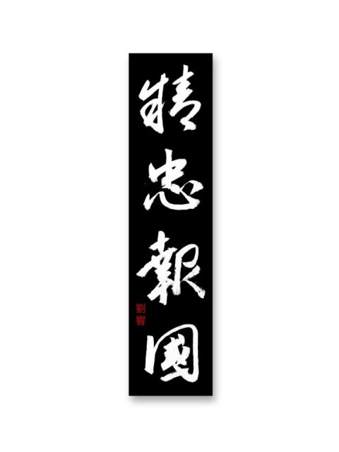 怀风书法：精忠报国