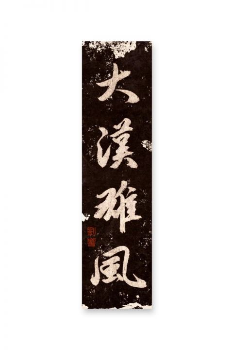 怀风书法：大汉雄风