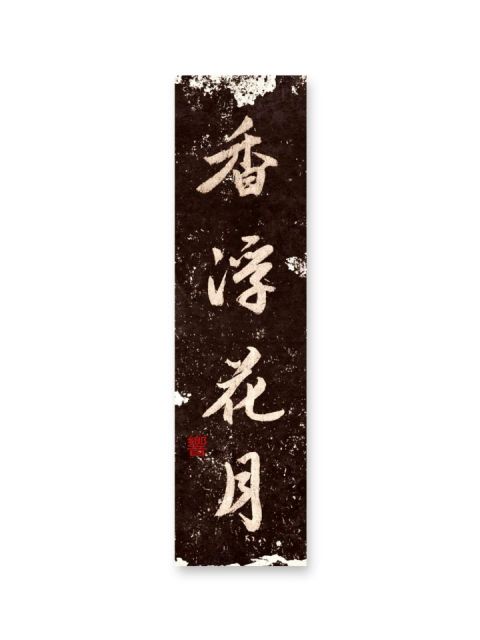 怀风书法：香浮花月