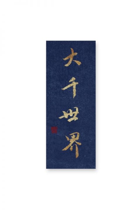 怀风书法：大千世界