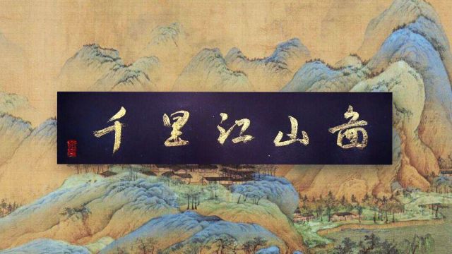 怀风书法：千里江山图