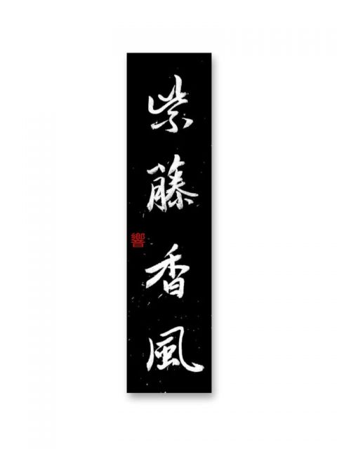 怀风书法：紫藤香风