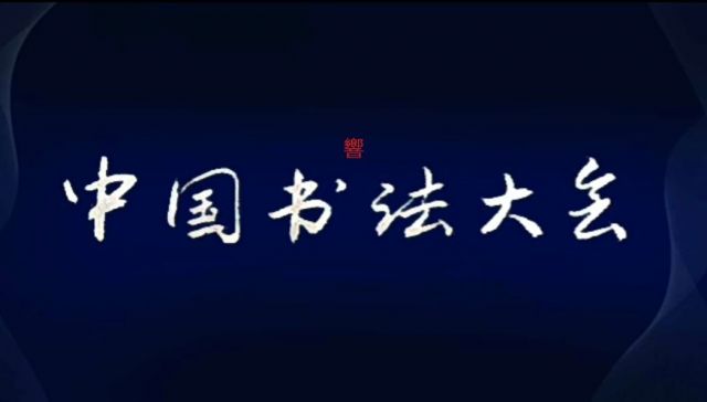 怀风书法：中国书法大会