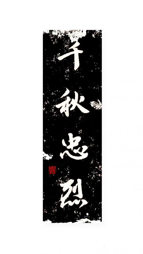 怀风书法：千秋忠烈
