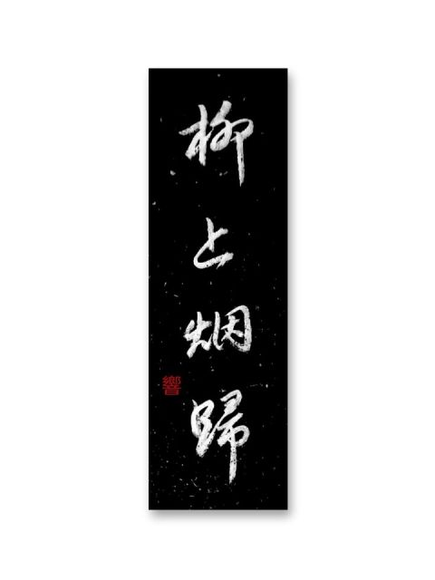 怀风书法：柳上烟归