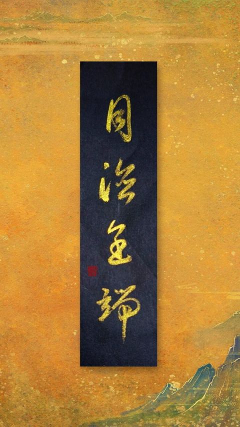 怀风书法：月德呈瑞