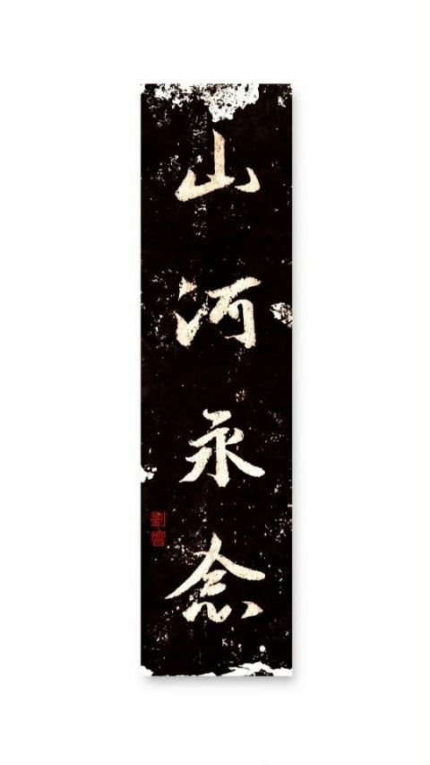 怀风书法：山河永恋