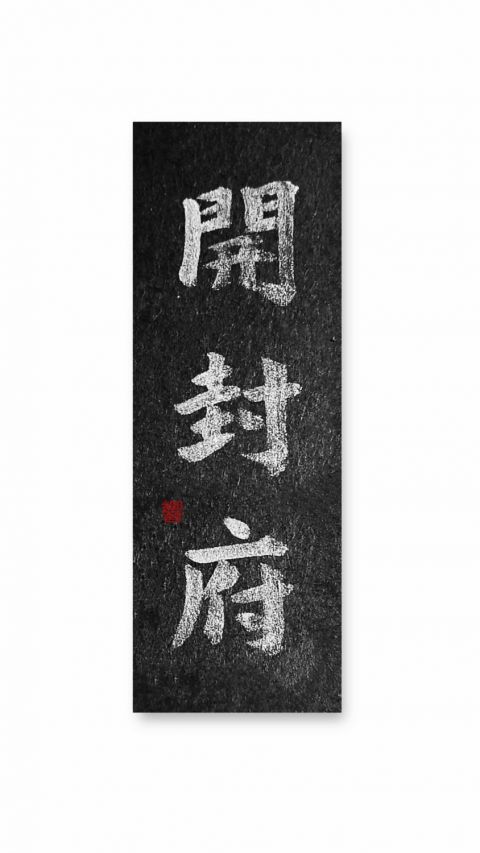 怀风书法：开封府