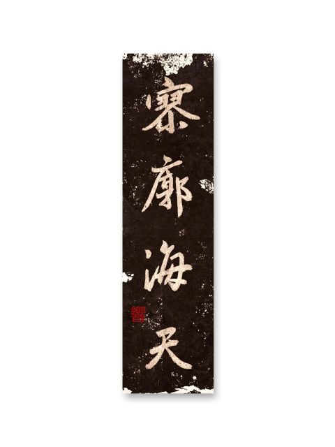 怀风书法：寥廓海天