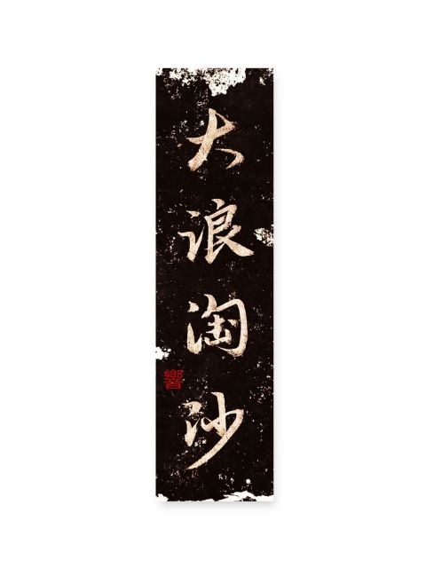 怀风书法：大浪淘沙