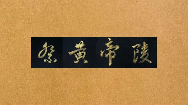 怀风书法：祭黄帝陵