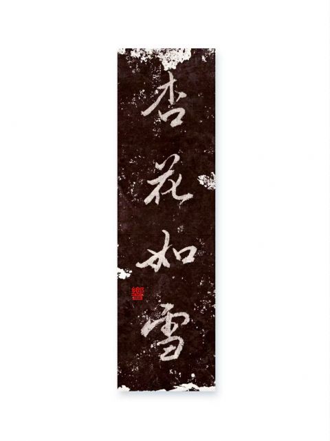 怀风书法：杏花如雪