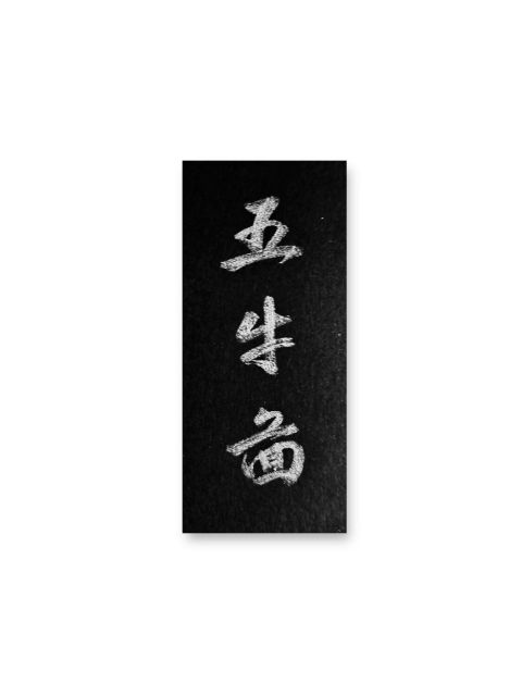 怀风书法：五牛图